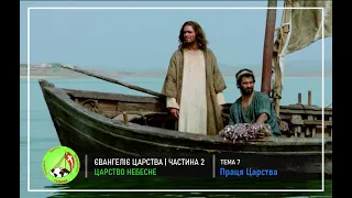 Євангіліє Царства частина 2:  Тема 7 - "Праця Царства"