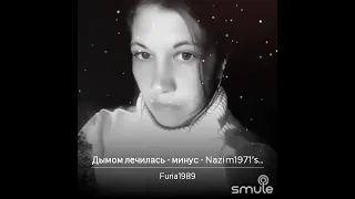 #smule #кавер ДЫМОМ ЛЕЧИЛАСЬ