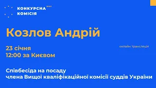 Козлов Андрій Георгійович, кандидат у члени ВККС