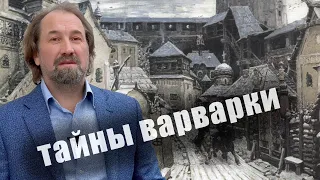 История Москвы.  Варварка часть 3. Прогулки по Москве с Сергеем Фомичевым.