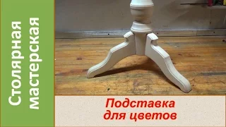 Подставка деревянная для цветов. Деревянная стойка. Часть1 / DIY Wooden stand for flowers. Part 1