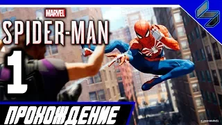 Прохождение Человек Паук PS4 (2018) На Русском Часть 1 - Marvel Spider Man