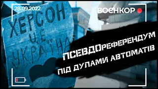 ЗСУ ПРОСУВАЮТЬСЯ ВПЕРЕД, ГАУБИЦЯ М777, РЕФЕРЕНДУМНА ФІКЦІЯ | ВОЄНКОР [28.09.2022]