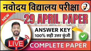 Navodaya Vidyalaya Class 6 Answer key 2023 | JNVST 2023 Paper solution | नवोदय पेपर सोल्यूशन