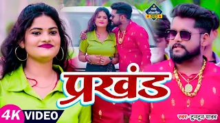 #VIDEO | #टुनटुन_यादव | प्रखंड | #Tuntun Yadav | Prakhand | Bhojpuri Hit Song 2023