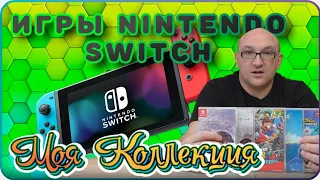 Игры Nintendo Switch / Моя Коллекция / Ч.1