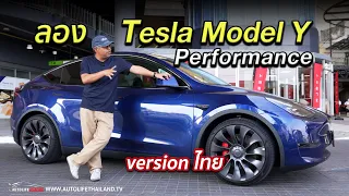 ลอง Tesla Model Y Performance เวอร์ชั่นไทย แรง เร็ว ระบบช่วยขับอย่างเทพ ค่าตัว 2.7 ล้านบาท คุ้มนะ