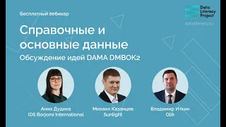 Конспект DAMA DMBOK: Глава 10, Справочные и основные данные