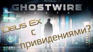 Что такое Ghostwire Tokyo?