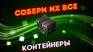 Контейнеры Собери их все WOT Blitz #7