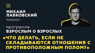 Программа "Взрослым о взрослых". Тема: "Если не складываются отношения с противоположным полом"