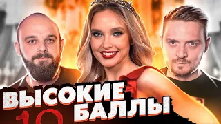 4 свадьбы - Высокие баллы