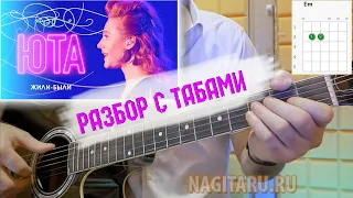 Как играть ЮТА - ЖИЛИ-БЫЛИ. На аккордах без БАРРЭ, на гитаре