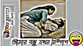 😁 আমার বন্ধু যখন নিষ্পাপ লে লুইচ্চা বান্ধবী😀 Facebook Typing Status Video 😄 Status Video 😄 Mems😀