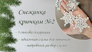 МК снежинка крючком. Подробный разбор схемы. Способы декорации снежинок