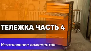 Ложементы для инструментальной тележки часть 4