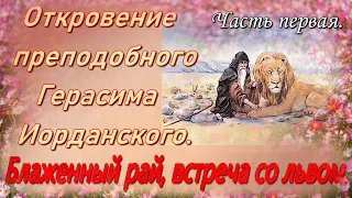 Откровение преподобного Герасима Иорданского.Блаженный рай, встреча со львом. Часть первая.