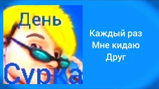 Данкар - день сурка (текст)