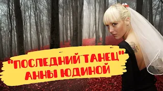 Последний танец Анны Юдиной