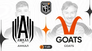 Четвертый матч второго тура 3-го сезона Winline Media Football League«Амкал» x ФК «GOATS»