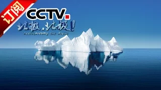 《北极，北极！》 第一集 一路向北 Rediscovering the Arctic丨CCTV