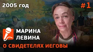 #1 Интервью  экс- Свидетеля Иеговы Марины Левиной 2005 год