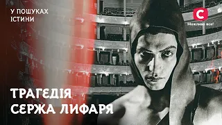 Серж Лифар: трагедія блудного сина | У пошуках істини | Історія | СРСР