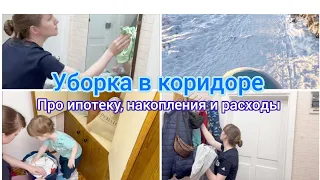 Уборка в коридоре/Ипотека/Накопления