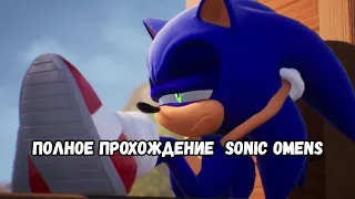 ПОЛНОЕ ПРОХОЖДЕНИЕ SONIC OMENS