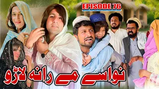 Nwase Me Rana Laro // Khwakhi Engor Ghobal Season 2 Episode 76 By Charsadda vines 2024#trending