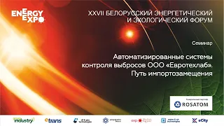 «АВТОМАТИЗИРОВАННЫЕ СИСТЕМЫ КОНТРОЛЯ ВЫБРОСОВ ООО «ЕВРОТЕХЛАБ». ПУТЬ ИМТОРТОЗАМЕЩЕНИЯ»