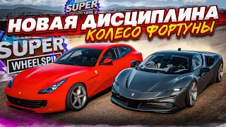 НОВАЯ ДИСЦИПЛИНА! ШАШКИ В ПОТОКЕ! (КОЛЕСО ФОРТУНЫ - FORZA HORIZON 5)