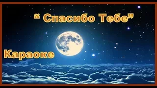 Караоке на Христианскую песню  " Спасибо Тебе" в исполнении Тимофея и Виктории Русавук