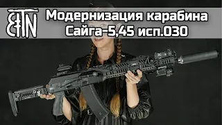 Сайга-5,45 исп.030: модернизация