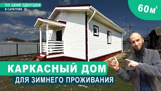 Каркасный Дом для зимнего проживания