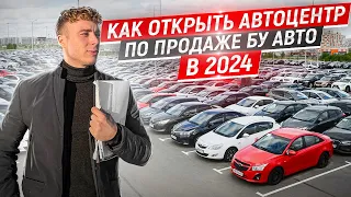 Вся правда о работе автосалонов. Как открыть автоцентр по продаже БУ авто в 2024. Перепродажа авто.