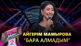 Айгерім Мамырова – «Бара алмадым» / COVER SHOW 2 / КАВЕР ШОУ 2