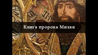 Книга пророка Михея: 6 Глава