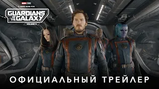 Стражи Галактики 3 | Русский трейлер | Фильм Marvel 2023