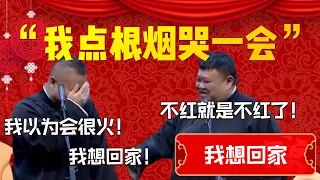 【我想回家】“我點根煙哭一會”！岳雲鵬：我以為會很火！孫越：不紅就是不紅了！| 德雲社相聲大全|#郭德纲 #于谦#德云社#优酷 #优酷综艺#岳云鹏 #孙越