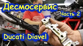 Десмосервис на Ducati Diavel. Часть вторая. Серия: разговоры в мастерской!