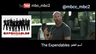 The Expendables-the expendables 2 أليوم على mbc2