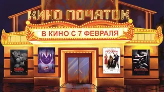 В кинотеатрах с 7 февраля