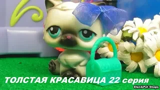 LPS ТОЛСТАЯ КРАСАВИЦА 22 серия