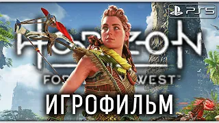 HORIZON FORBIDDEN WEST (Запретный Запад) ➤ ИГРОФИЛЬМ [PS5] ─ Все катсцены ➤ Horizon 2 На Русском