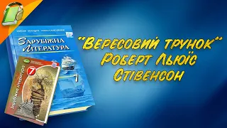 "Вересовий трунок" Роберт Льюїс Стівенсон. Уривки.Зарубіжна Література 7 клас Аудіокнига Скорочено