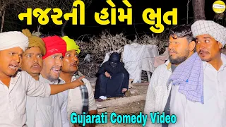 નજર ની હોમે ભુત//Gujarati Comedy Video//કોમેડી વિડીયો SB HINDUSTANI
