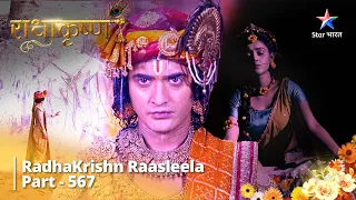 RadhaKrishn Raasleela Part - 567 | Kyon Radha Ko Nahin Ddhoonddh Pa Rahe Hain Krishn ? #starbharat