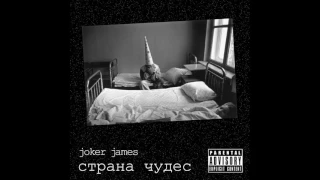 Joker James — Страна чудес (full album, 2017)