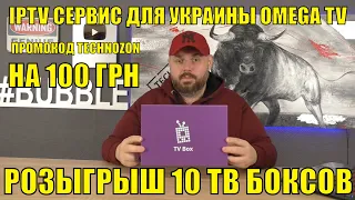 IPTV сервис для Украины OMEGA TV и ОМЕГА ТВ Бокс бесплатно. Промокод + розыгрыш 10 ТВ Боксов